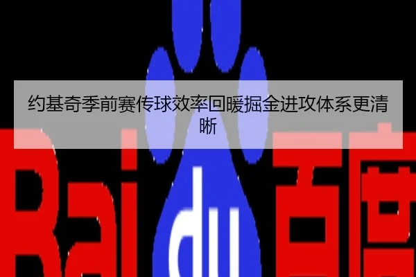 约基奇季前赛传球效率回暖掘金进攻体系更清晰